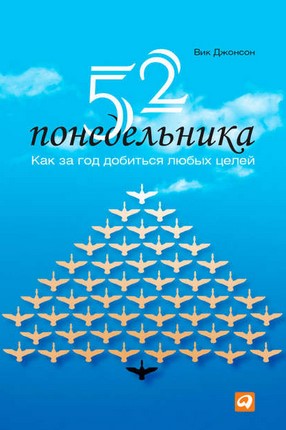 [Вик Джонсон] 52 понедельника. Как за год добиться_0.jpg
